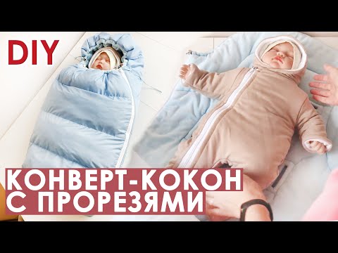 Сшить конверт для новорожденного из меха