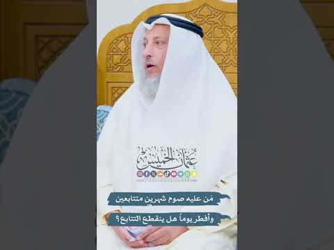 م ن عليه صوم شهرين متتابعين وأفطر يوما هل ينقطع التتابع عثمان الخميس