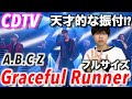 CDTVで歌ったA.B.C-Zの新曲ダンスがマジでカッコいい!?【Graceful Runnerダンス解説】
