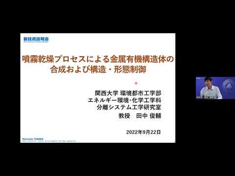 「噴霧乾燥プロセスによる金属有機構造体の合成および構造・形態制御」関西大学 環境都市工学部 エネルギー環境・化学工学科 教授 田中 俊輔