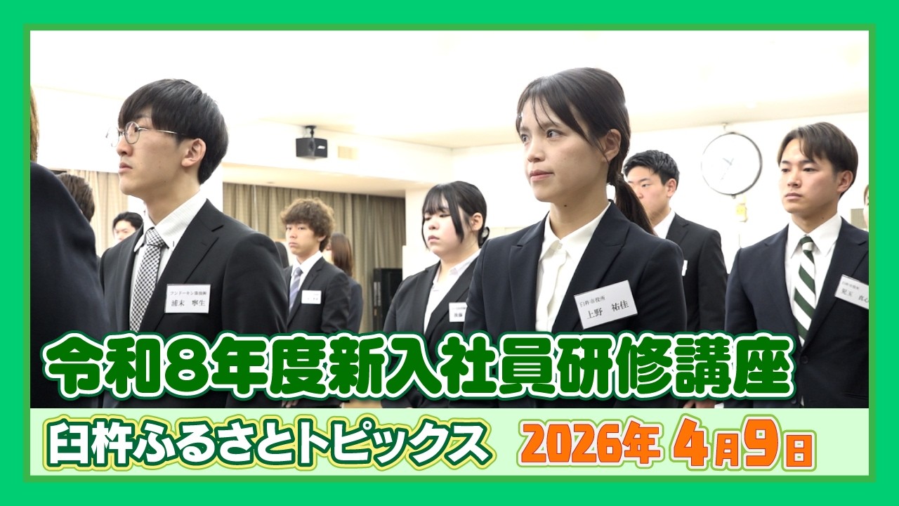 令和8年度新入社員研修講座【臼杵ふるさとトピックス】2026年4月8日
