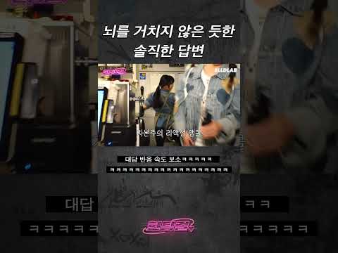 뇌를 거치지 않은 듯한 답변 ㅋㅋㅋ #shorts #헌팅걸