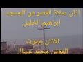 يوم الاربعاء 15 اذان صلاة العصر من المسجد ابراهيم الخليل