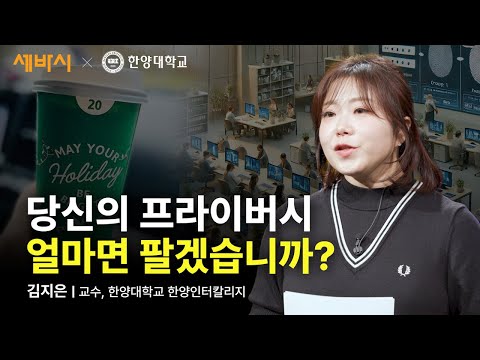 [책이벤트] 프라이버시의 역설 | 김지은 한양대학교 인터칼리지 교수 | #데이터 #프라이버시 #빅테크 #한양대 |  @hy-<strong>mooc</strong>  뛰강 시리즈#5