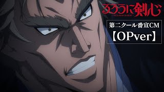 TVアニメ『るろうに剣心 －明治剣客浪漫譚－』第二クール番宣CM【OPver】