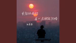 曾经的我们差一点就能结婚