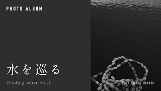 フォトアルバム　水を巡る - Finding water - vol.1