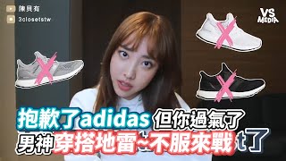 抱歉了adidas但你過氣了男神穿搭地雷~不服來戰《VS MEDIA》 