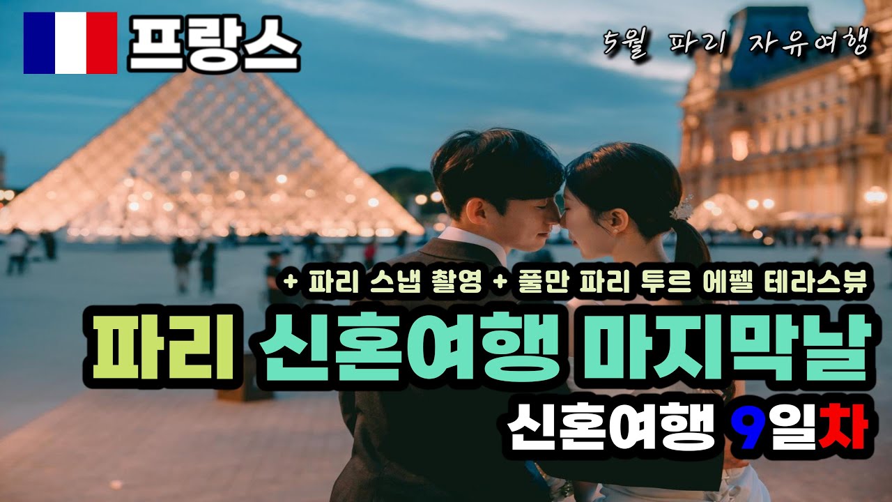 [4K] 🇫🇷 프랑스 파리 신혼여행 | 파리 스냅사진 촬영 | 풀만 파리 투르 에펠 호텔 발코니 뷰 | 풀만 파리 호텔 체크인 | 에펠탑 전망 숙소 | 파리 자유여행 코스 추천