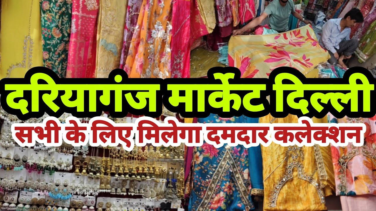 Daryaganj market delhi😎daryaganj suit market😎kids wear😎unstiched suit😎pakistani suit😎ready made suit