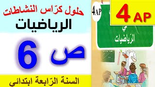 حلول كراس النشاطات في الرياضيات الصفحة 6 السنة الرابعة ابتدائي الجيل الثاني