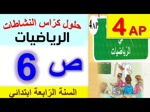 حلول كراس النشاطات في الرياضيات للسنة الرابعة ابتدائي الجيل الثاني