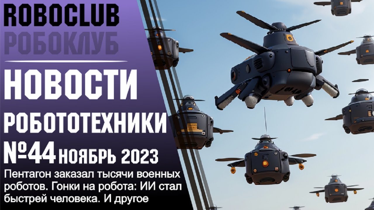 Новости робототехники #44. Ноябрь 2023. Создан робот-механик. Япония ...