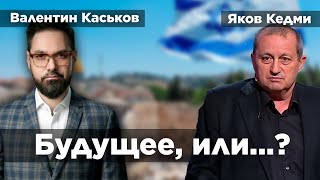 Почему Нельзя Недооценивать Израиль | Яков Кедми И Валентин Каськов