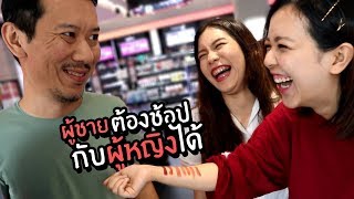 ลูกผู้ชายต้องไปช้อปกับผู้หญิงได้ | เทพลีลา