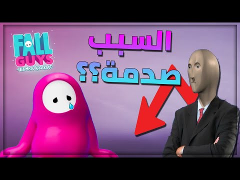 😂! السبب وراء سقوط لعبة فول قايز