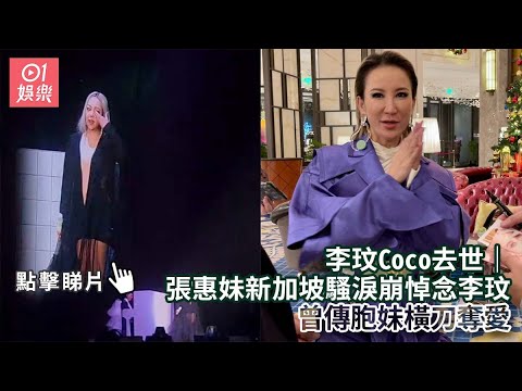 李玟Coco去世｜張惠妹新加坡騷淚崩悼念李玟　曾傳胞妹橫刀奪愛｜01娛樂｜李玟｜CoCo｜香港藝人