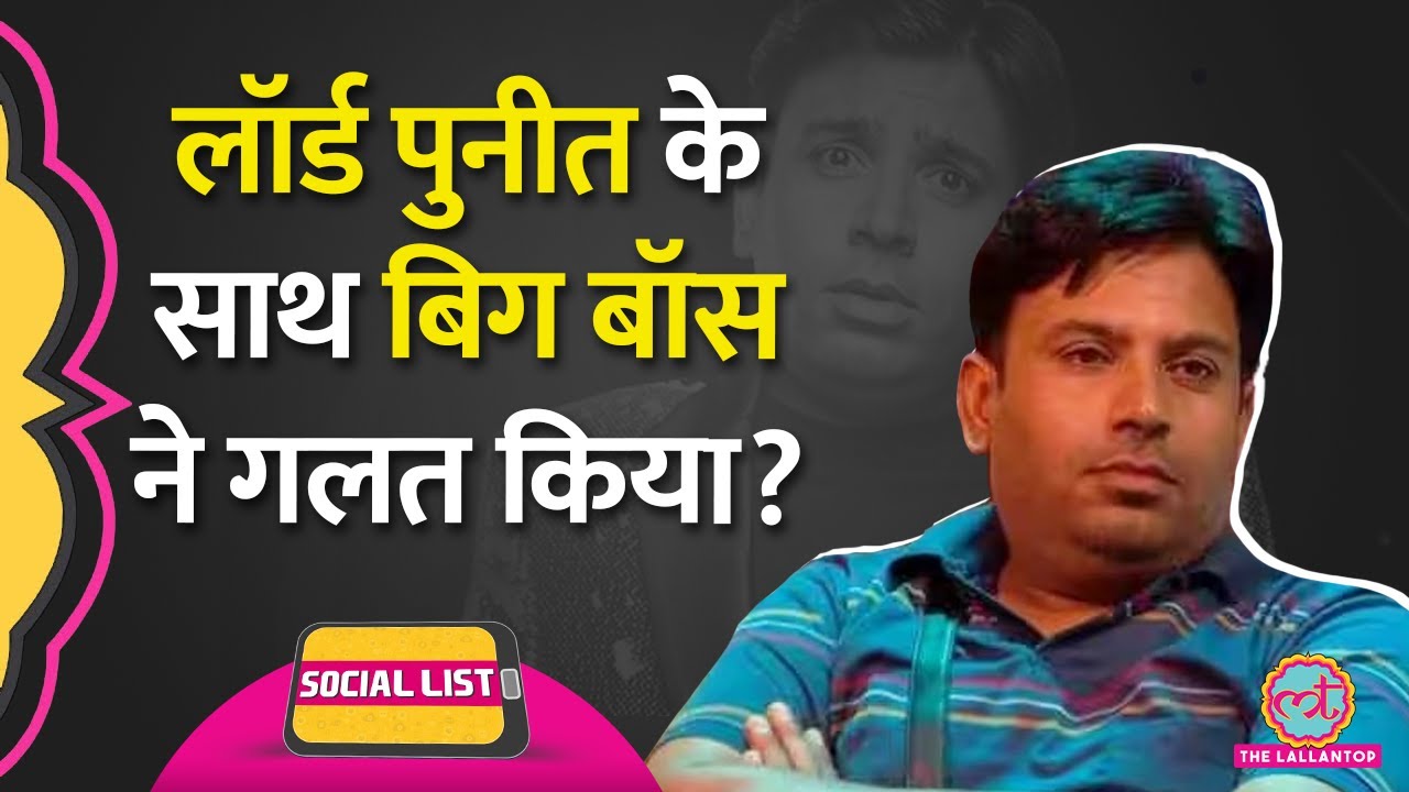 Puneet Superstar को Bigg Boss OTT से निकाला, Lord के भड़के Fans ने हंगामा काट दिया | Social List