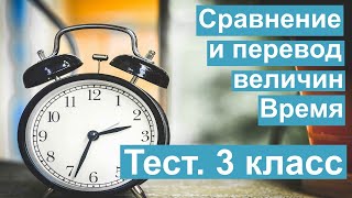 Тест. Сравнение величин. Математика 3 класс. #учусьсам