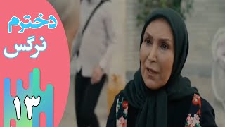 Serial Dokhtaram Narges - Part 13 | سریال دخترم نرگس - قسمت 13