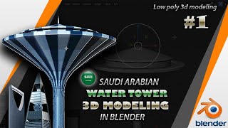 Saudi Arabian Water Tower 3D Modeling in Blender | Low poly 3D Modeling in blender | al watan park