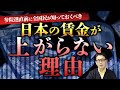 参院選直前に全国民が知っておくべき日本の賃金が上がらない理由