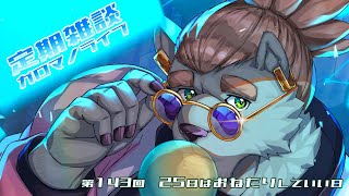 【定期雑談】ちょっとは予兆が欲しい。ガロマノライブ第143回【獣人Vtuber/碧熊ガロマ】