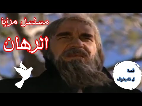 مشهد من حلقة الرهان مسلسل مرايا قصة تشيخوف بانوكاست