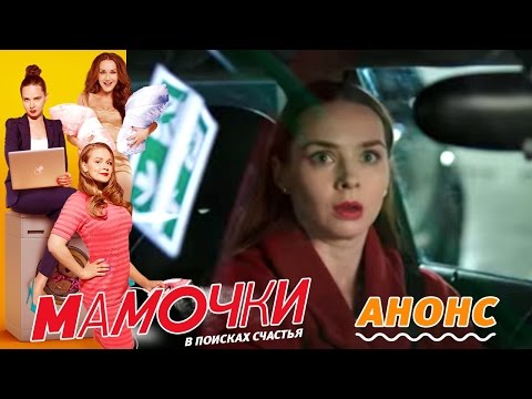 Мамочки -анонс 54 серии