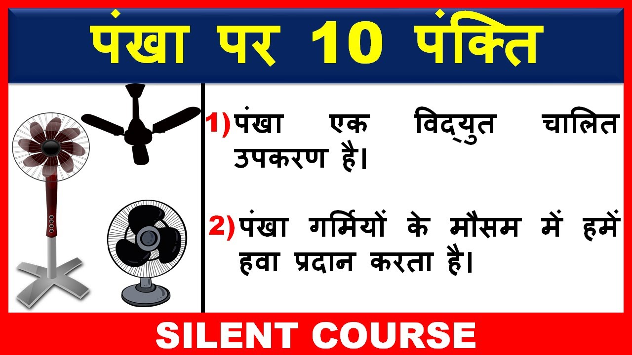 पंखा पर 10 महत्वपूर्ण पंक्ति 10 Lines on Fan In Hindi Few Lines on