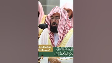 تلاوة لمعالي الشيخ أ.د #عبدالرحمن_السديس حفظه الله #يحيى_الشبب #رمضان_يجمعنا #ترند #الله