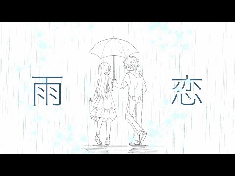 雨恋 feat.初音ミク