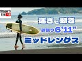 ロング並のテイクオフとショートの動きの融合！理想のミッドレングスの実践公開
