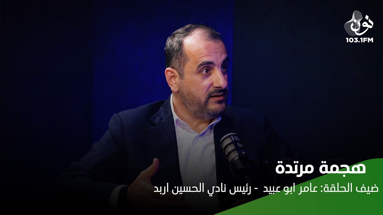عامر ابو عبيد: الاستحواذ على نادي اردني قد يكون قريب جداً | هجمة مرتدة مع ماجد العدوان