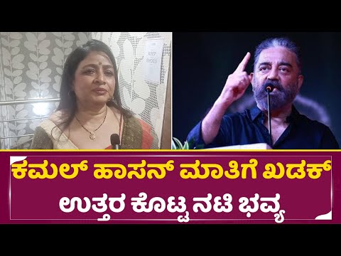 ಕಮಲ್ ಹಾಸನ್ ಮಾತಿಗೆ ಖಡಕ್ ಉತ್ತರ ಕೊಟ್ಟ ನಟಿ ಭವ್ಯ | Kamal Haasan Language Controversy | SStv ಕಮಲ್ ಹಾಸನ್ ಮಾತಿಗೆ ಖಡಕ್ ಉತ್ತರ ಕೊಟ್ಟ ನಟಿ ಭವ್ಯ | Kamal Haasan Language Controversy | SStv