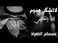 الا ياقلبي لاتشكي هموم 