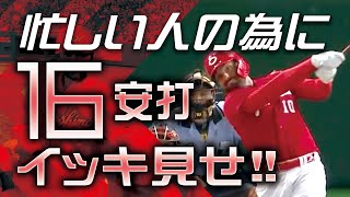 【忙しい人の為に】広島16安打イッキ見せ!!