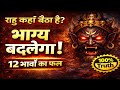 Effect of Rahu in all houses of the kundli .Money, Marriage, Career सब का सच