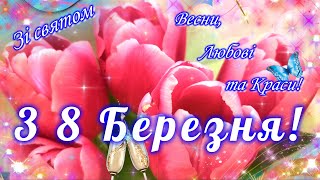 🌷Зі Святом 8 Березня!🌷Найкраще Привітання З 8 Березня! Зі Святом Весни, Краси І Любові!