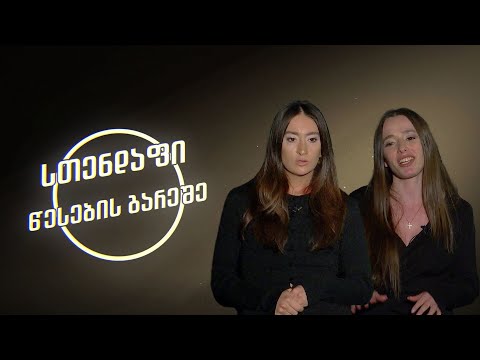 \" გაჩალიჩება\" თაკო ბოგველი და ანა ხაჩიძე - სთენდაფი წესების გარეშე