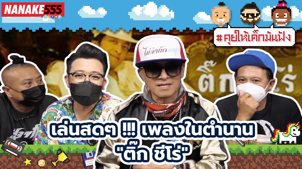 เล่นสดๆ !!! เพลงในตำนาน “ติ๊กชีโร่” | #คุยให้เด็กมันฟัง