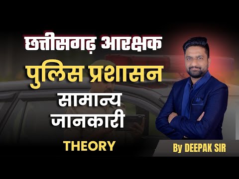 छत्तीसगढ़ आरक्षक || पुलिस प्रशासन ||  सामान्य जानकारी || Theory|| #cgpolice #cgconstable #cgvyapam 