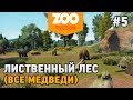 Zoo Tycoon: Ultimate Animal Collection #5 Лиственный лес (ВСЕ МЕДВЕДИ)