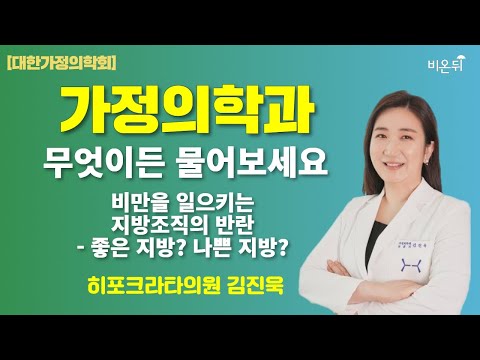 [대한가정의학회] 비만을 일으키는 지방조직의 반란 - 좋은 지방? 나쁜 지방? / 히포크라타의원 김진욱