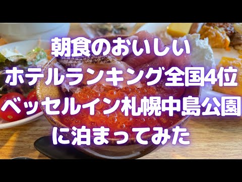 ベッセルイン札幌中島公園に泊まってみた(朝食のおいしいホテルランキング全国4位獲得)【ホテル宿泊記/札幌おすすめホテル】