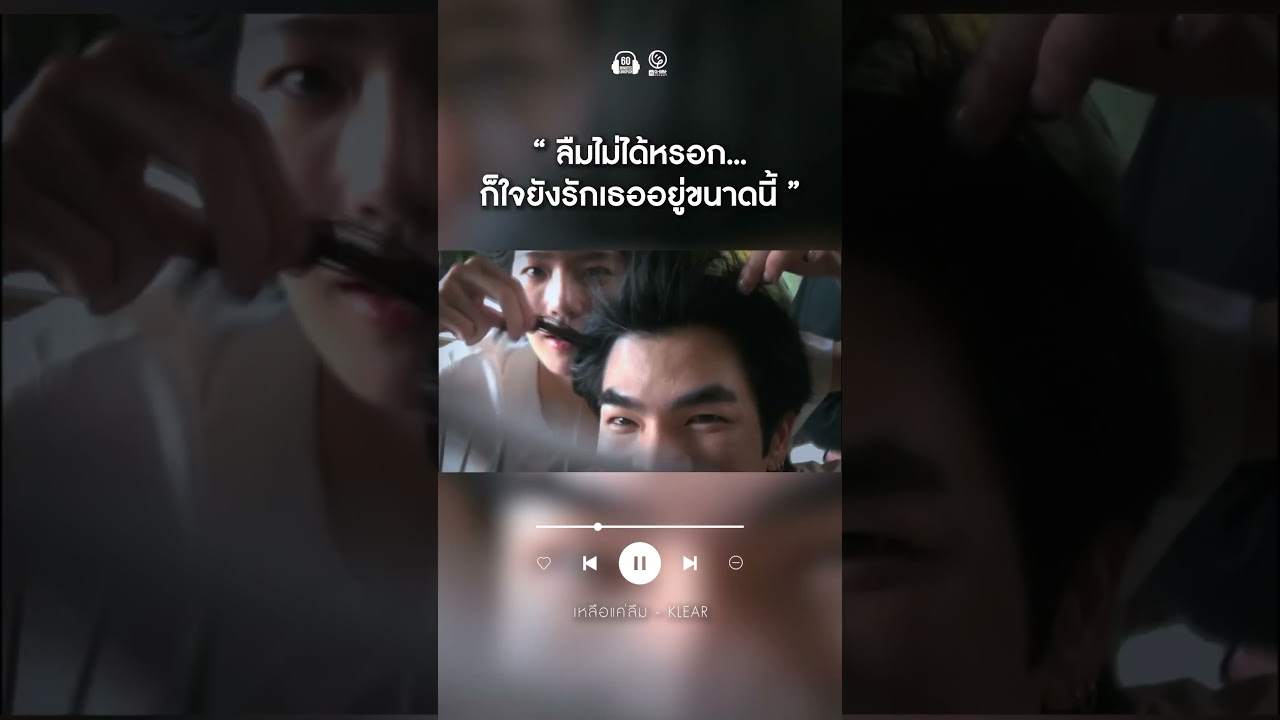 เลิกรักยังทำไม่ได้ จะให้ลืมยังไงอ่ะ #เหลือแค่ลืม #klearband #60minutes