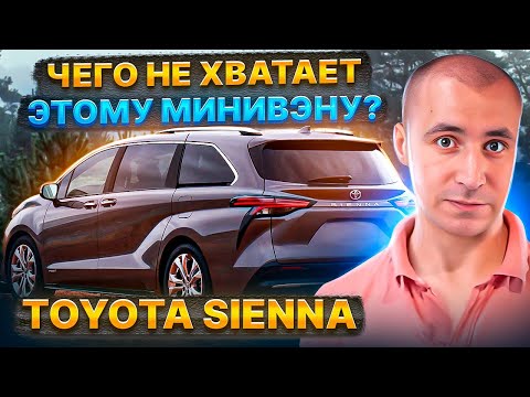 Чего не хватало минивэну Toyota Sienna?