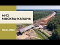 2022 г. Участок трассы М-12 «Москва-Казань» (4 этап)