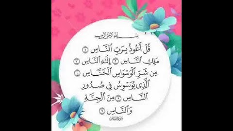 سورة الناس بصوت الشيخ سعد الغامدي