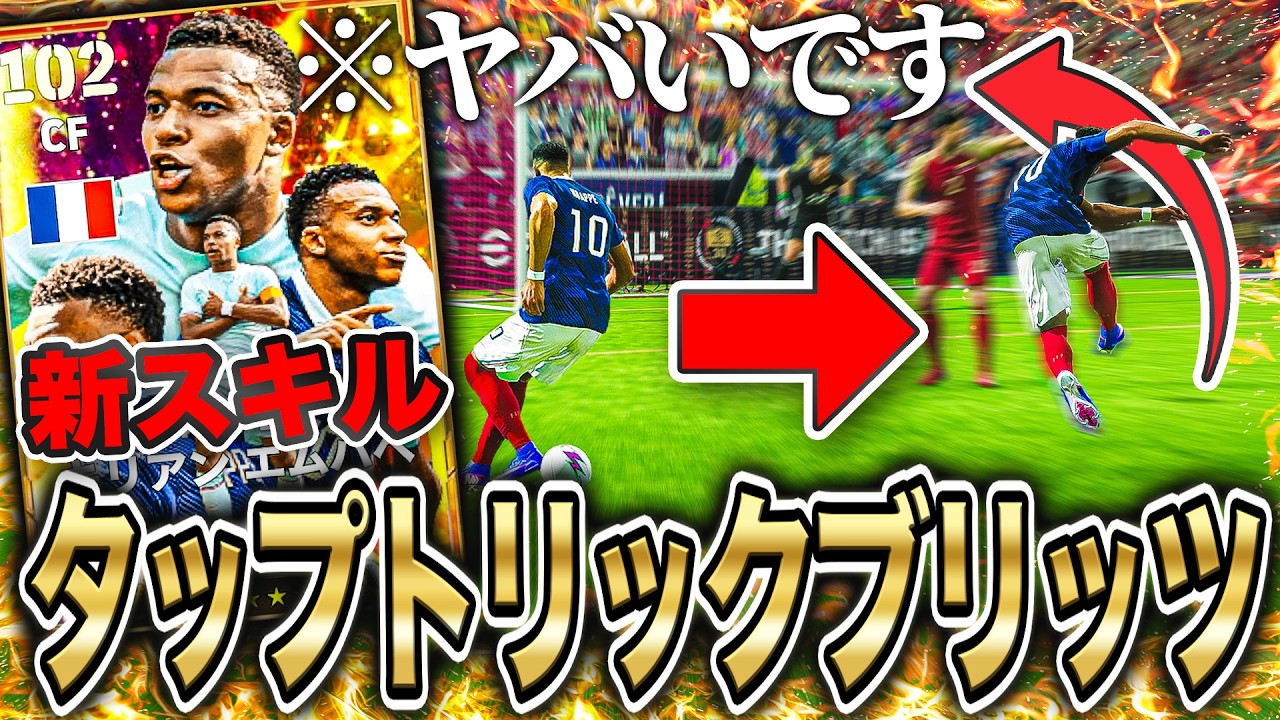 新スキル"タップトリック"とブリッツの合わせ技が本当にヤバすぎた【eFootball2026】